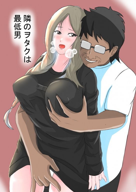 サンプル画像1:隣のヲタクは最低男(おっさん童話国) [d_181614]