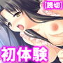 時間を超えろ!孕むまで無限に初体験 d_181781のパッケージ画像 時間を超えろ!孕むまで無限に初体験 d_181781のパッケージ画像