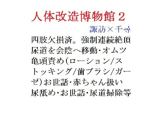 【創作BL小説】人体改造博物館2