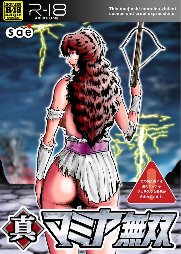 サンプル画像1:真マミヤ無双(冴) [d_181893]