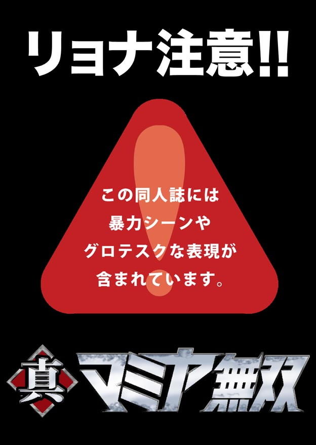 サンプル画像2:真マミヤ無双(冴) [d_181893]