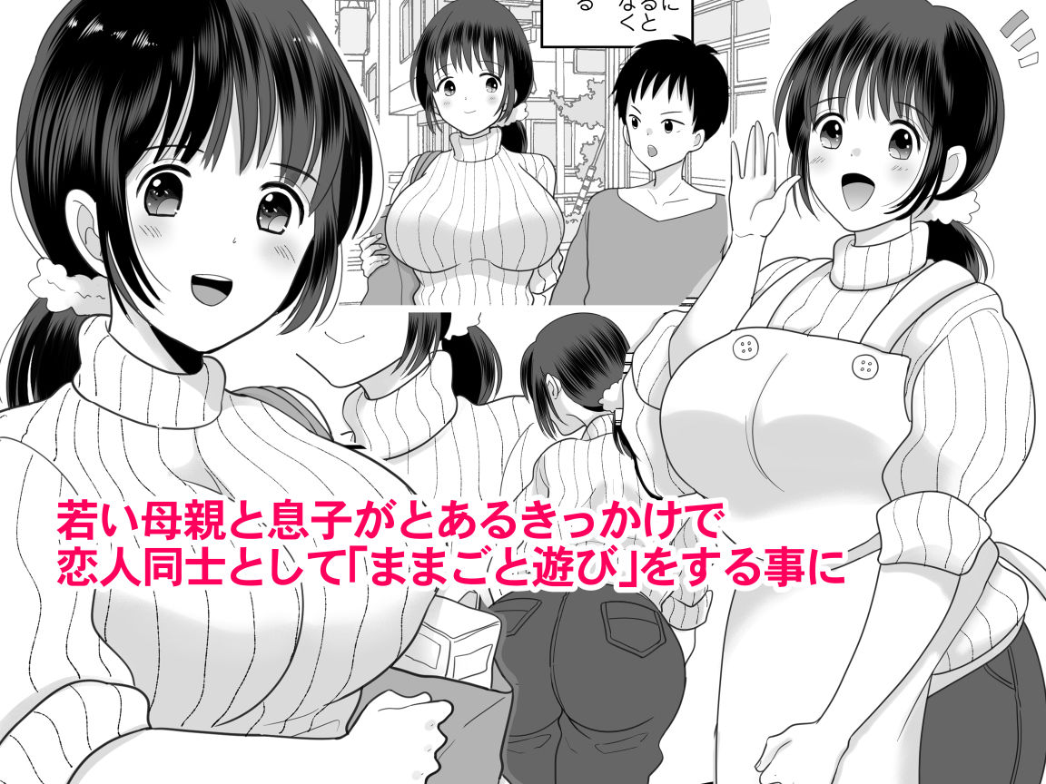 サンプル画像1:僕と母さんのままごと(にゃんどろ星) [d_181899]