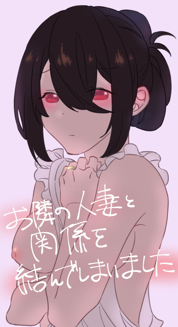 サンプル画像1:お隣の人妻と関係を結んでしまいました(どらいふるーつ邸) [d_181942]