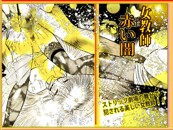 サンプル画像6:女教師・美蝶 赤い闇(ダーティ松本) [d_182019]