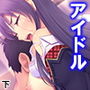 切り札は俺の手の中。生意気トップアイドルに復讐 下 d_182027のパッケージ画像 切り札は俺の手の中。生意気トップアイドルに復讐 下 d_182027のパッケージ画像
