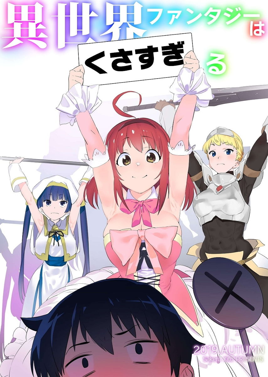 サンプル画像6:異世界ファンタジーはくさすぎる(カムリズム) [d_182060]