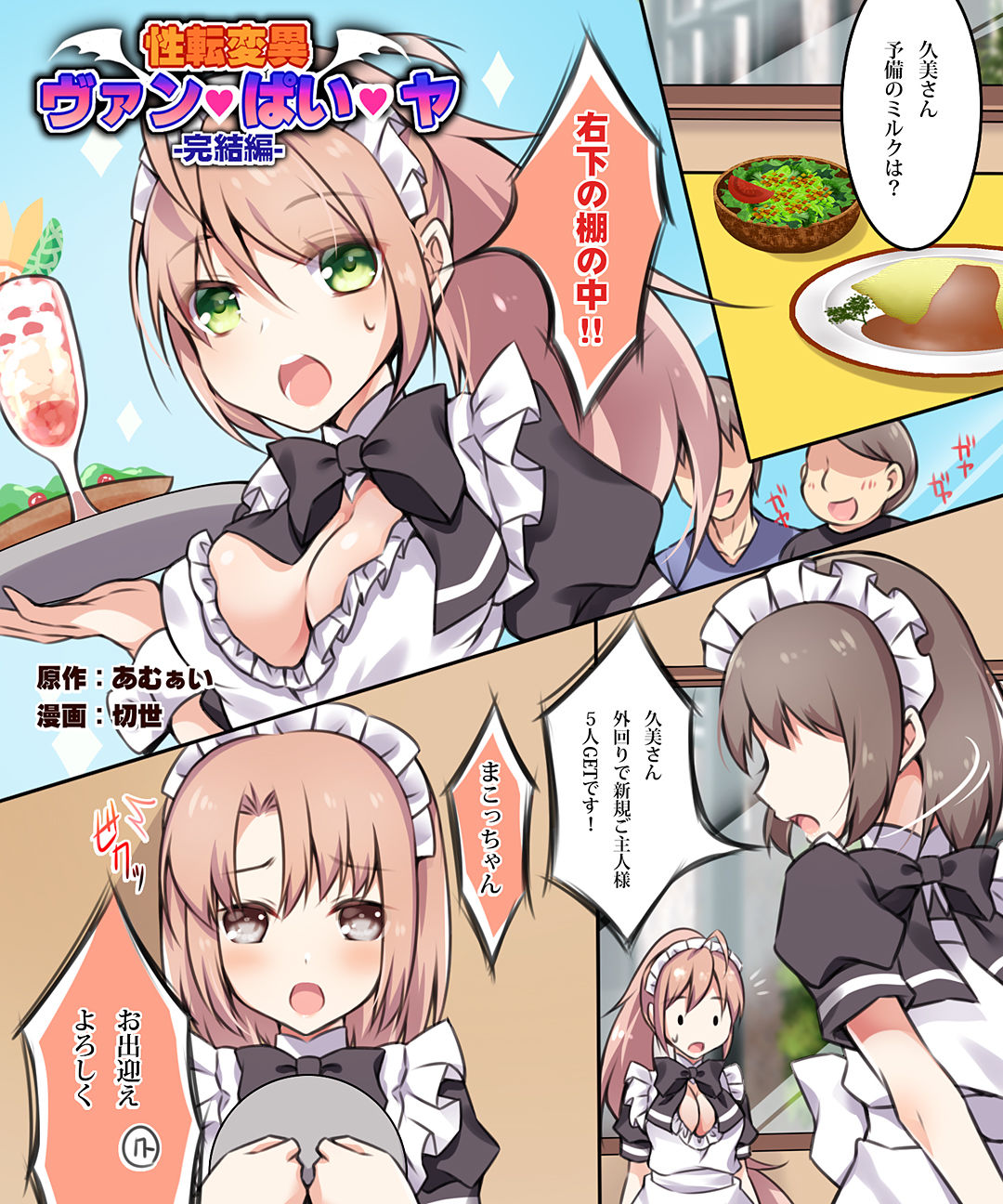 サンプル画像1:性転変異 ヴァン・ぱい・ヤ -完結編-(Cipher) [d_182132]