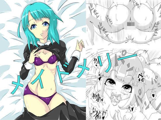 メイドメリー