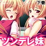 ツンデレ妹おっぱい比べ 下巻 d_182180のパッケージ画像 ツンデレ妹おっぱい比べ 下巻 d_182180のパッケージ画像