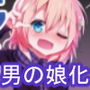 ビッチJK風ココアくんのお薬本 d_182197のパッケージ画像 ビッチJK風ココアくんのお薬本 d_182197のパッケージ画像
