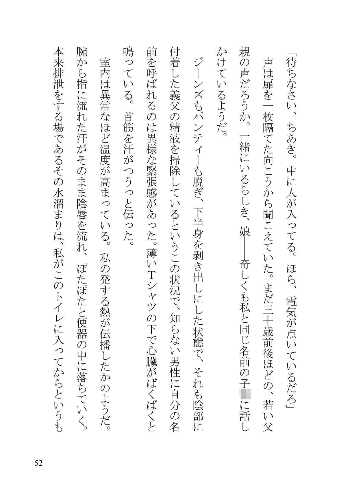 サンプル画像3:愛しき侵入者〜私はパパの玩具でパパは私の玩具〜(狛真広) [d_182222]