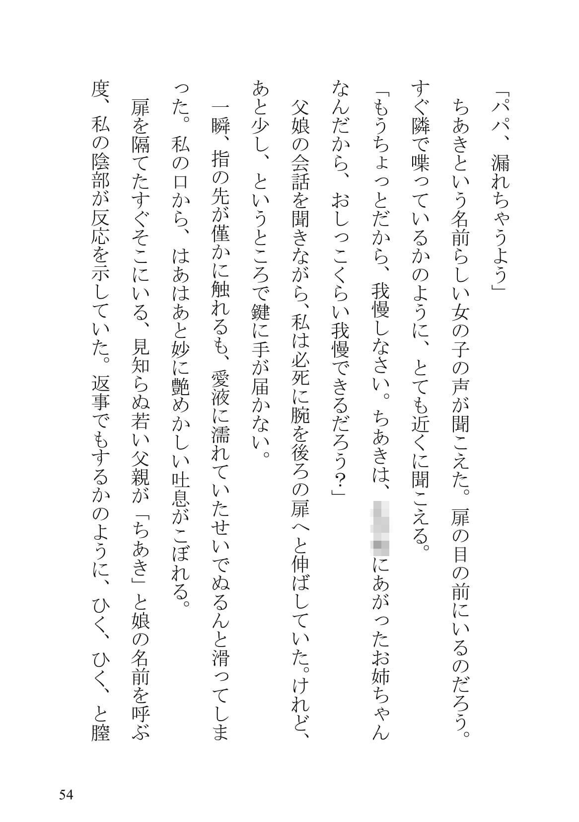 サンプル画像5:愛しき侵入者〜私はパパの玩具でパパは私の玩具〜(狛真広) [d_182222]