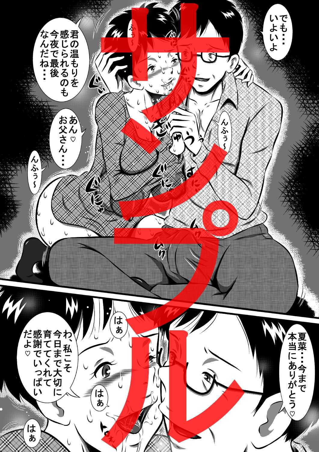 サンプル画像1:お父さん大好きよ！愛しい娘が嫁ぐ前夜…禁断の父娘せっくす！私…今夜、お父さんの妻になります…(みるく堂商会) [d_182379]