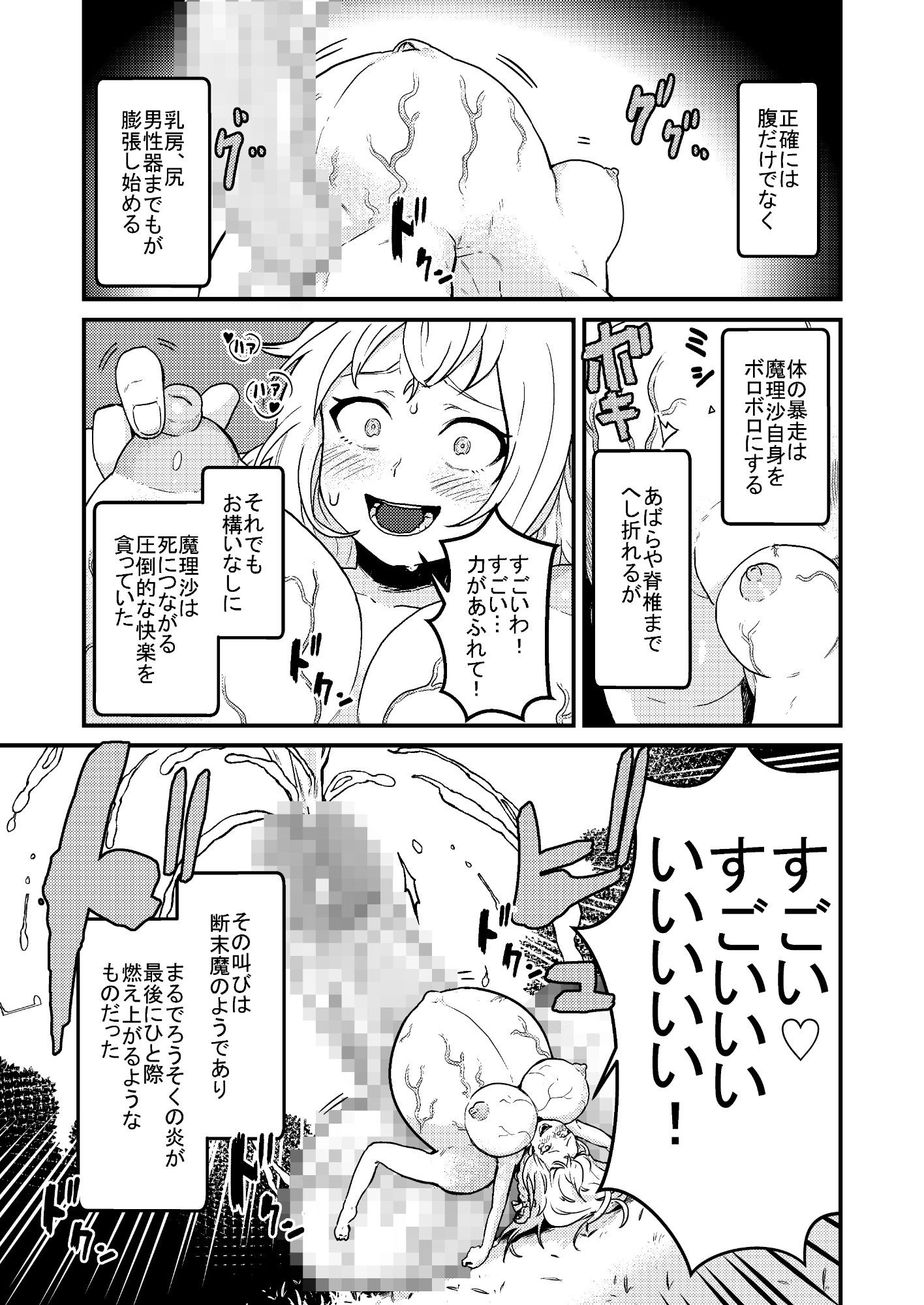サンプル画像5:魔理沙膨張破裂(キツネコパンンダヌキ) [d_182411]