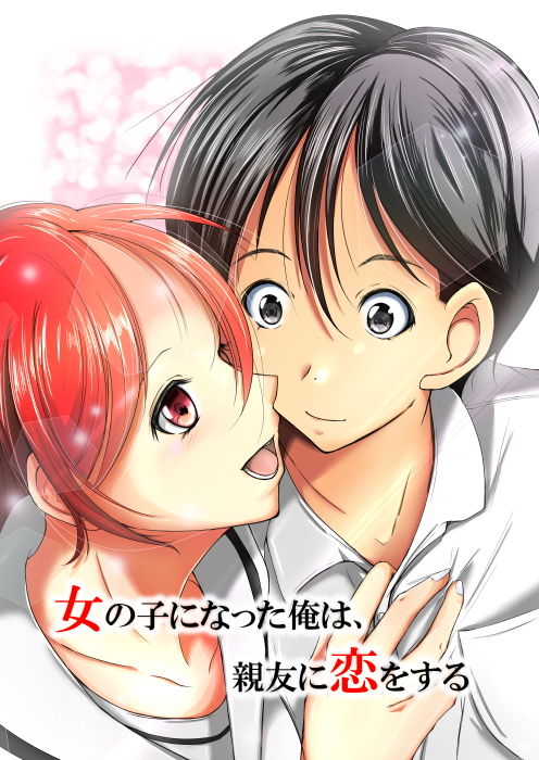 サンプル画像6:女の子になった俺は、親友に恋をする(いわした書店) [d_182476]