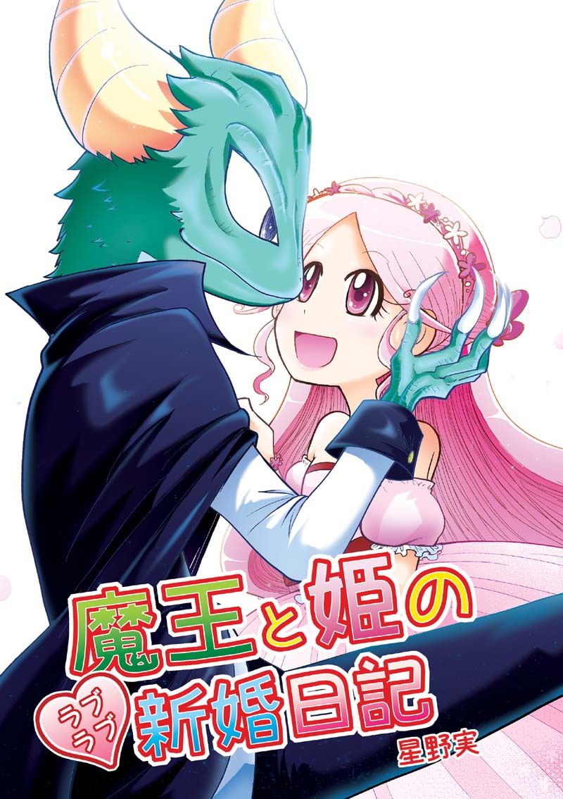 サンプル画像1:魔王と姫のラブラブ新婚日記(ぽっぽこっこ) [d_182524]