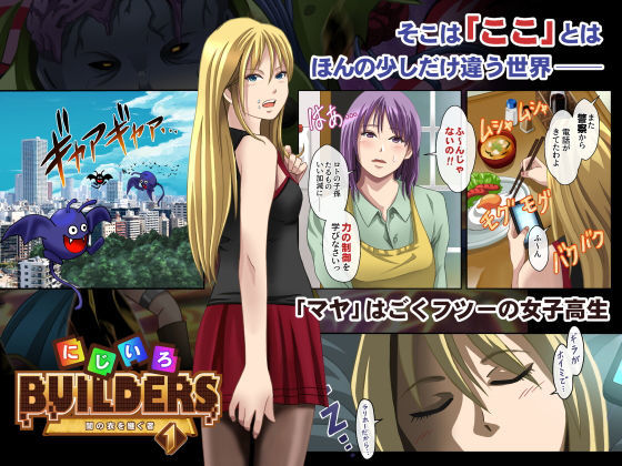 サンプル画像1:にじいろビルダーズ！〜闇の衣を継ぐ者〜 1(トリニトロンCG) [d_182614]