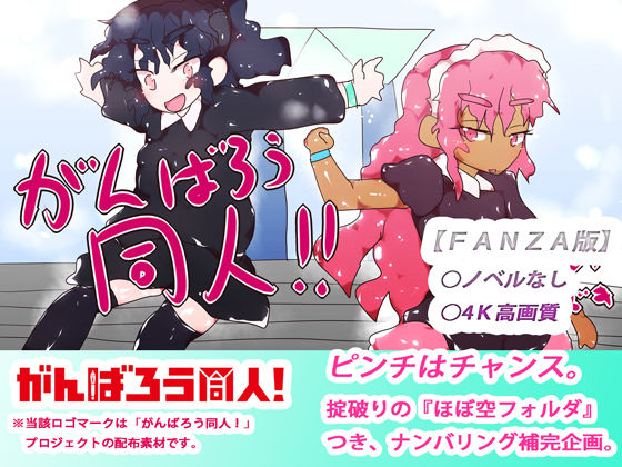 【fanza版】がんばろう同人!エアコミケ総集編5作品まとめセット