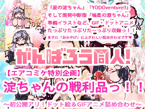 【fanza版】がんばろう同人!エアコミケ総集編5作品まとめセット
