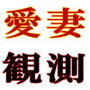 愛妻観測 d_182732のパッケージ画像 愛妻観測 d_182732のパッケージ画像