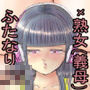 ふたなり娘と義母 d_182736のパッケージ画像 ふたなり娘と義母 d_182736のパッケージ画像