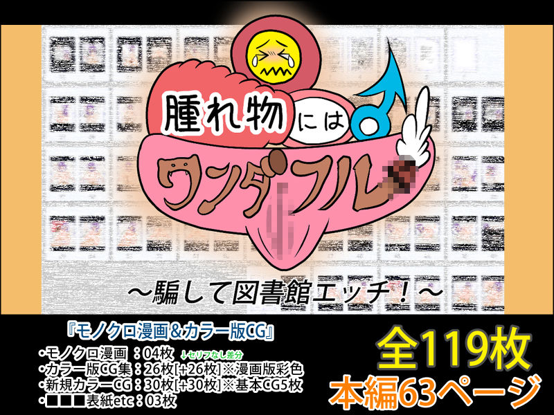 サンプル画像5:〜騙して図書館エッチ！〜腫れ物♂にはワンダフル♀(モンキーズFACTORY) [d_182749]