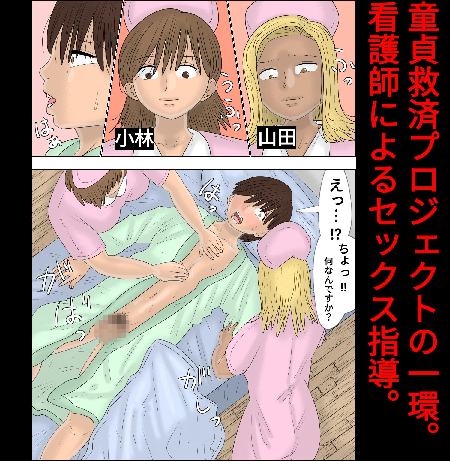 サンプル画像1:童貞卒業専門病院 〜性欲過多のナースたち〜(ぺんちゃぺん) [d_182835]