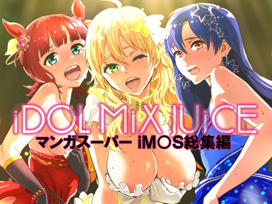 【MIX 同人】iDOLMiXJUiCE