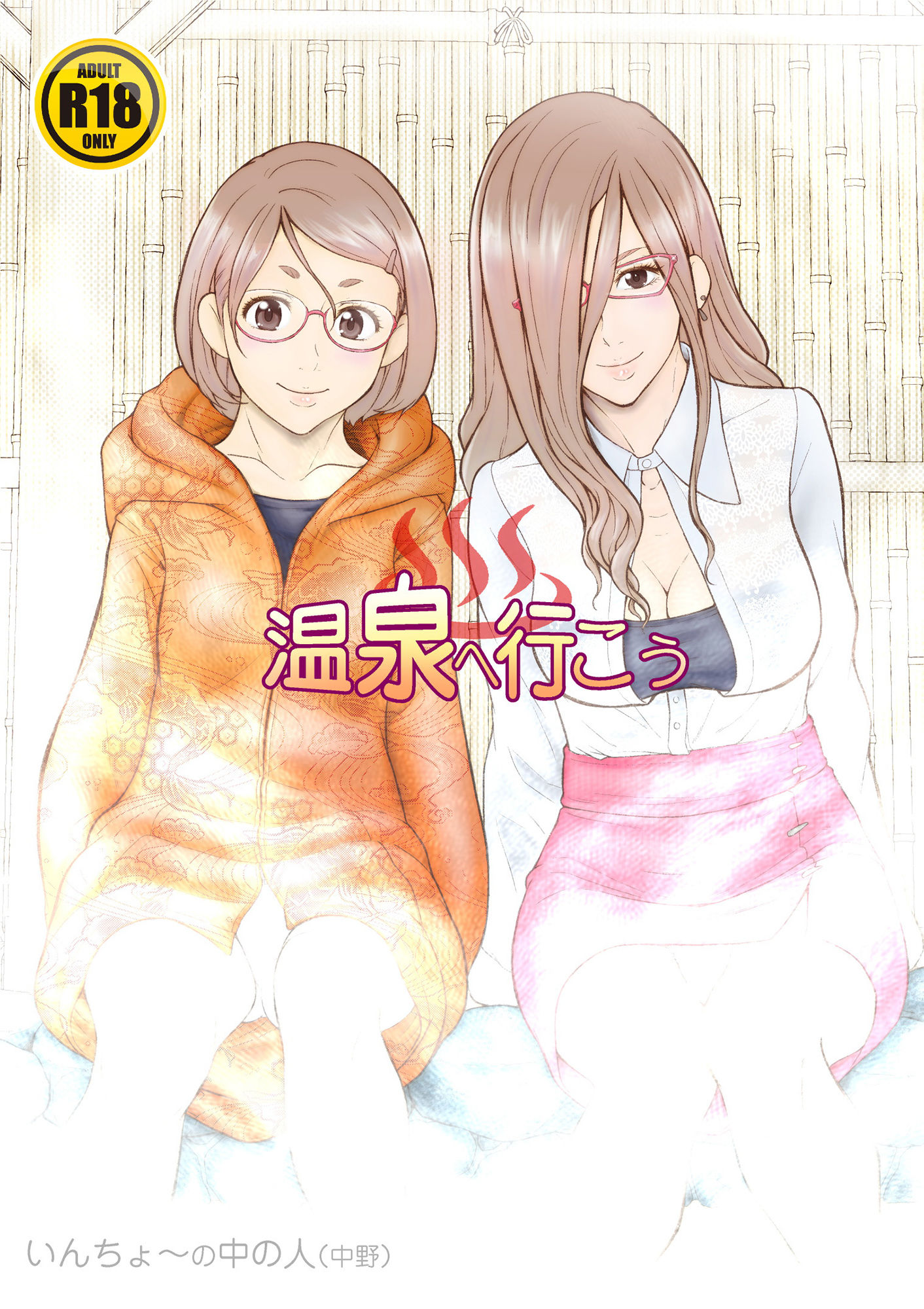 サンプル画像1:温泉へ行こう(委員長のやばいヤツ屋) [d_182858]