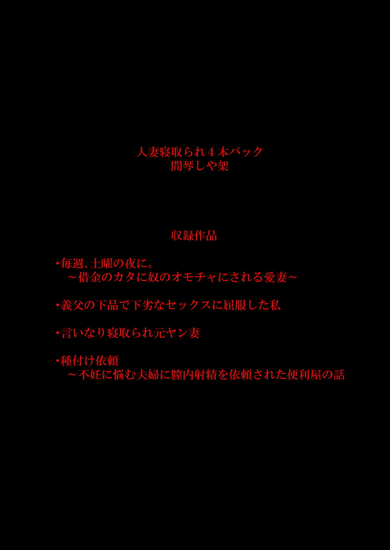 サンプル画像1:人妻寝取られ旧作4本パック(間琴しや架) [d_183031]