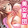 セクハラ男とパワハラ女子軍団の七日間の性戦 下巻 d_183071のパッケージ画像 セクハラ男とパワハラ女子軍団の七日間の性戦 下巻 d_183071のパッケージ画像
