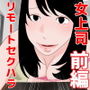 課長っヤバいっス 前編 d_183091のパッケージ画像 課長っヤバいっス 前編 d_183091のパッケージ画像