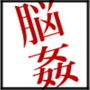 脳姦アンソロ d_183107のパッケージ画像 脳姦アンソロ d_183107のパッケージ画像
