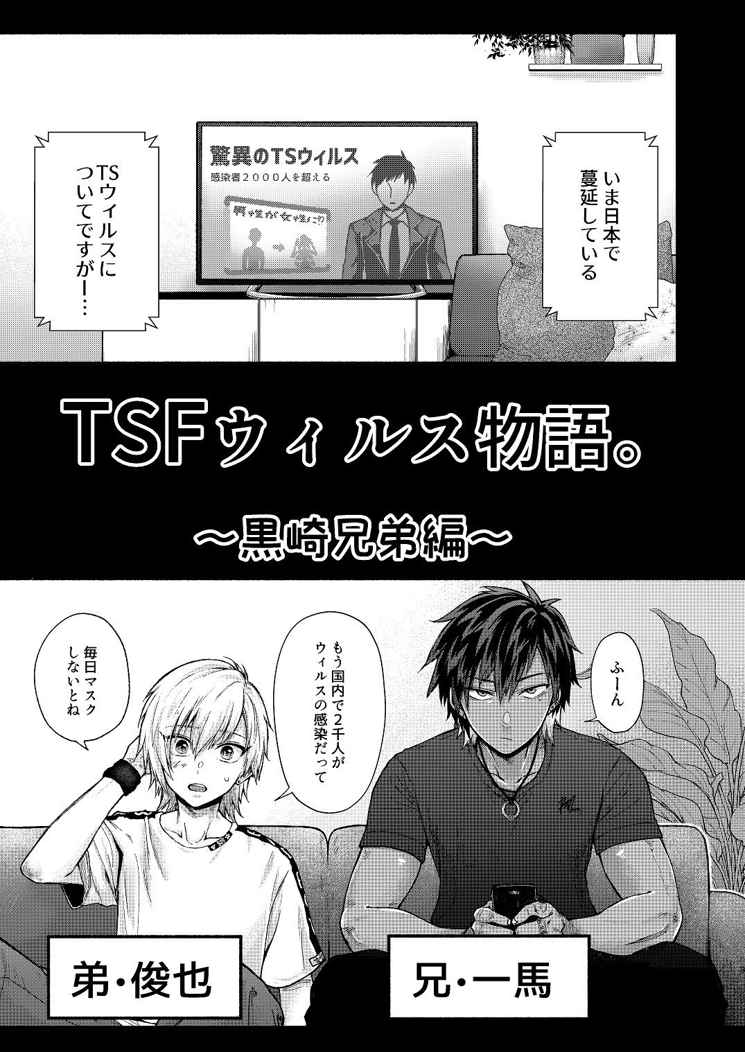 サンプル画像1:TSFウィルス物語。〜黒崎兄弟編〜(みるくの王冠) [d_183138]