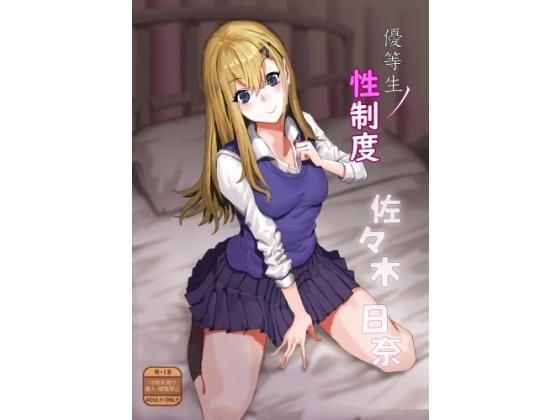 優等生ノ性制度