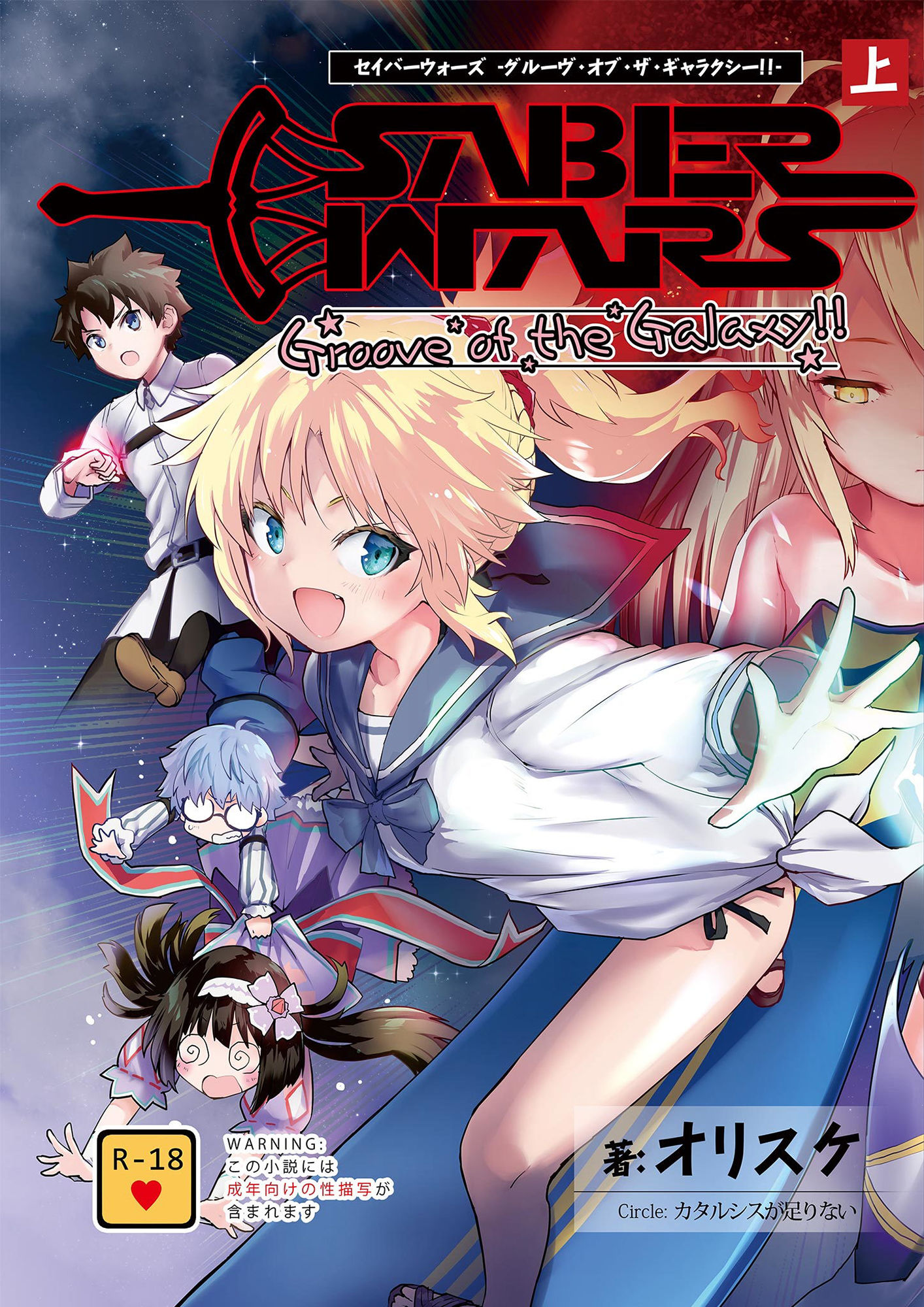 サンプル画像1:SABER WARS -Groove of the Galaxy！！- 《上巻》(カタルシスが足りない) [d_183305]