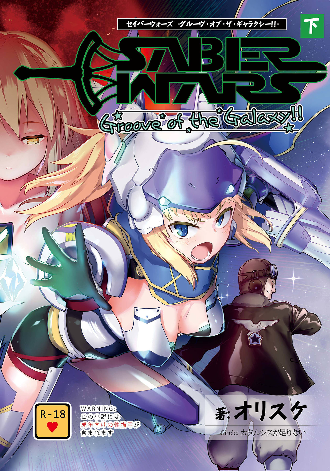 サンプル画像1:SABER WARS -Groove of the Galaxy！！- 《下巻》(カタルシスが足りない) [d_183307]