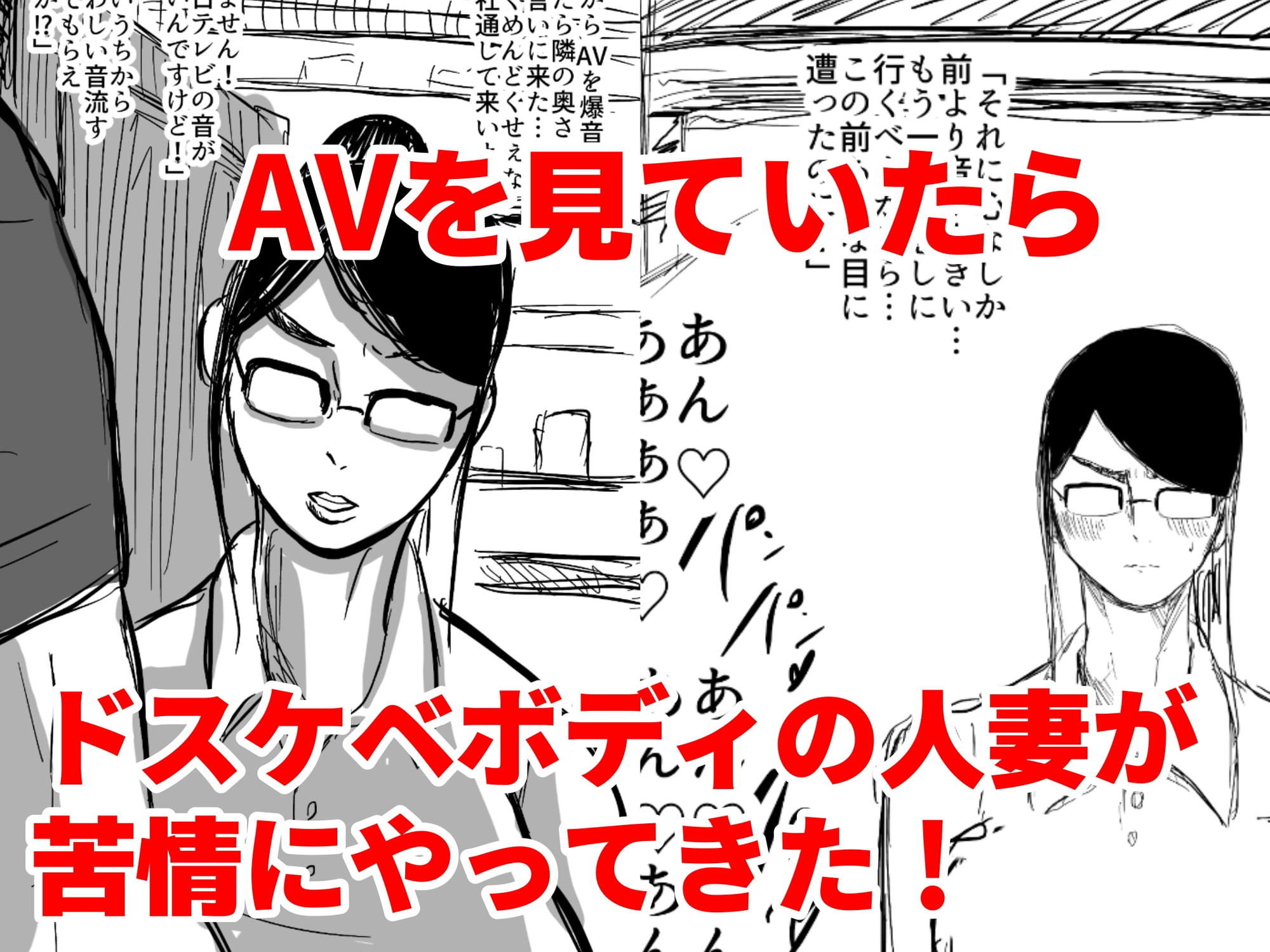 サンプル画像1:人妻絶叫浮気SEX〜AVを大音量で流してたら隣の人妻が苦情に来たのでチンポで黙らせようと思ったらAVより喘ぎ声がうるかさった〜(くれーぷくれーぷ) [d_183378]