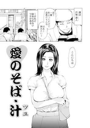 サンプル画像1:菓子山美里 未乳（にゅ〜）録作品集VOL.40 愛のそば・汁（ツユ）(菓子山屋) [d_183399]