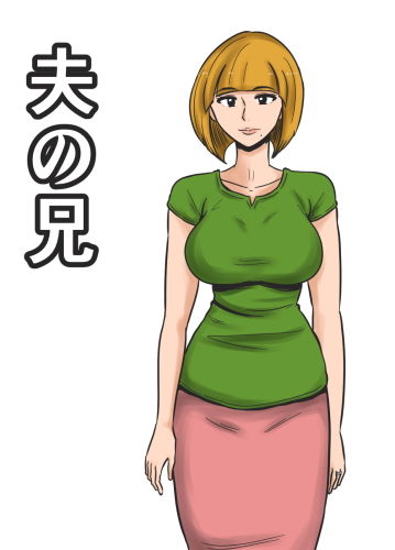 サンプル画像1:夫の兄(みかん堂) [d_183400]