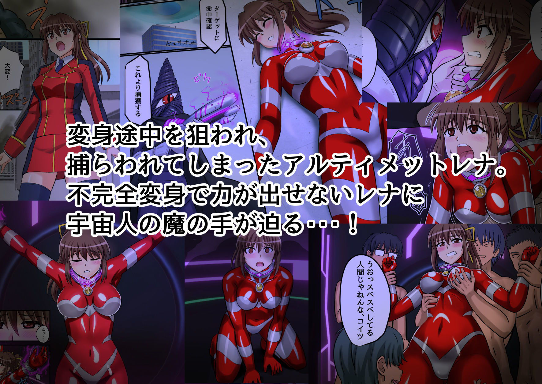 サンプル画像1:アルティメットレナ 第4話 宇宙人の罠！不完全変身！(変画屋) [d_183603]