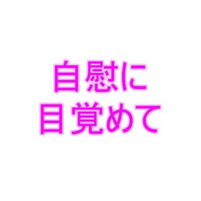 自慰に目覚めて1 | エロリンク・同人データベース