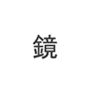 鏡 d_183710のパッケージ画像 鏡 d_183710のパッケージ画像