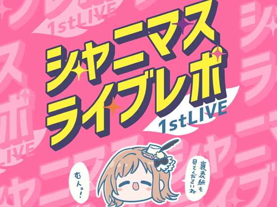 シャニマスライブレポート 1stLIVE | 人狼BBS