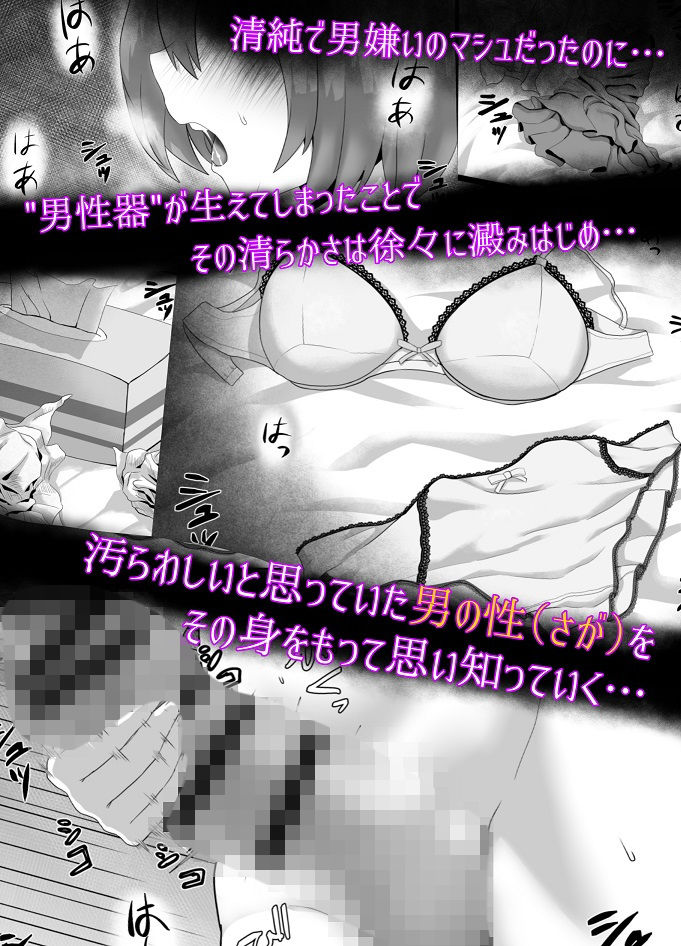 サンプル画像1:清純だったはずのマシュはふたなりの誘惑に堕ちる第3話(さだるすうど) [d_183735]