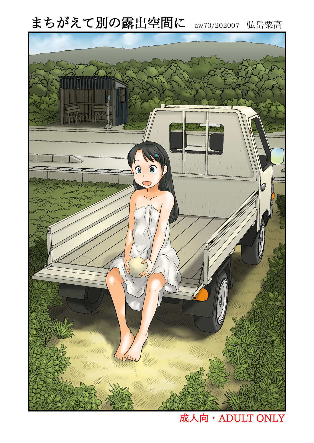 サンプル画像1:まちがえて別の露出空間に(あわたけ) [d_183856]