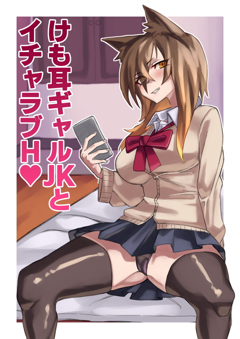 サンプル画像1:けも耳ギャルJKとイチャラブH(yeka) [d_183918]