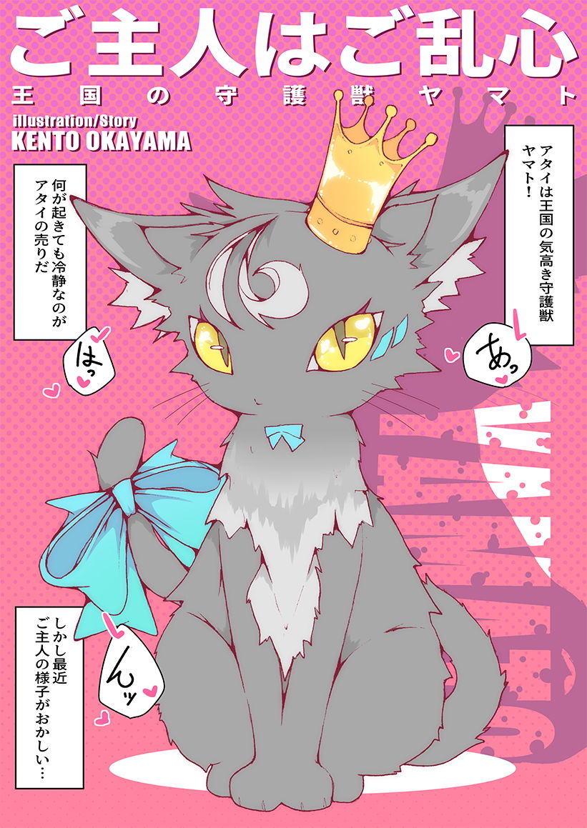 サンプル画像1:ご主人はご乱心 〜王国の守護獣 ヤマト〜 ＋ extra(KENTO) [d_183946]