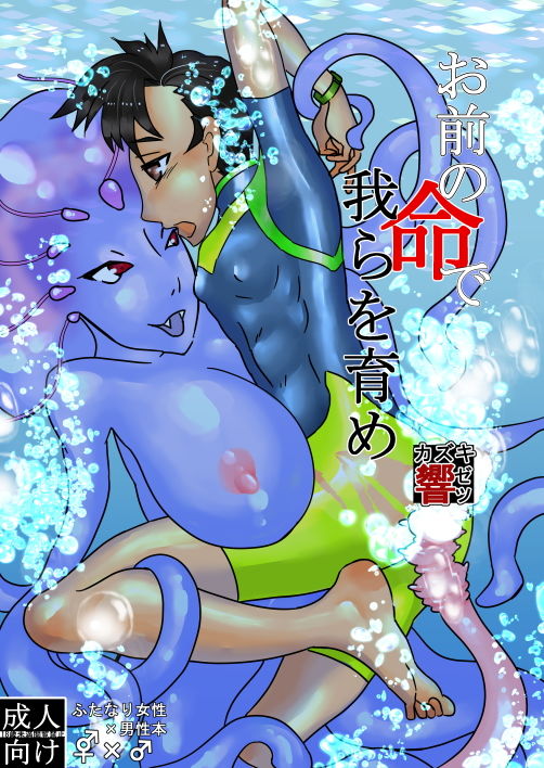 サンプル画像1:お前の命で我らを育め(自滅怪路) [d_183972]