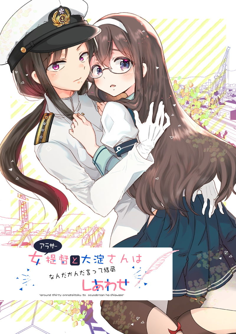 サンプル画像1:アラサー女提督と大淀さんはなんだかんだ言って結局幸せ(ロケット燃料★21) [d_183976]